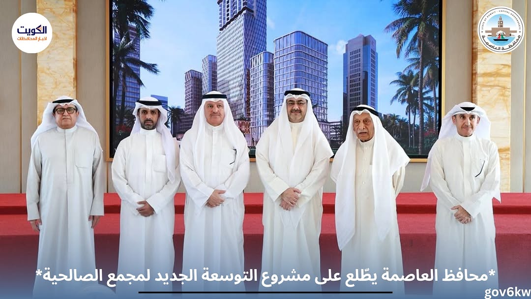 *محافظ العاصمة يطّلع على مشروع التوسعة الجديد لمجمع الصالحية*