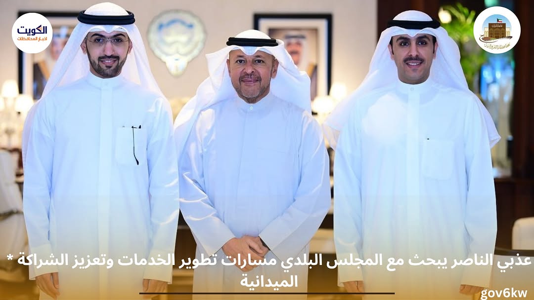 * عذبي الناصر يبحث مع المجلس البلدي مسارات تطوير الخدمات وتعزيز الشراكة الميدانية