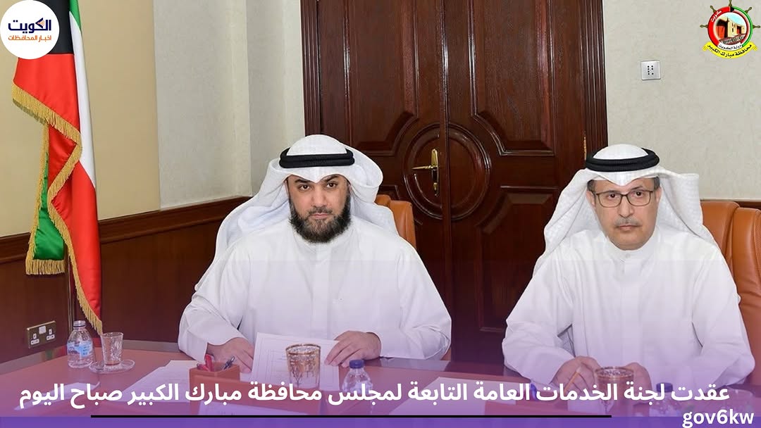 عقدت لجنة الخدمات العامة التابعة لمجلس محافظة مبارك الكبير صباح اليوم