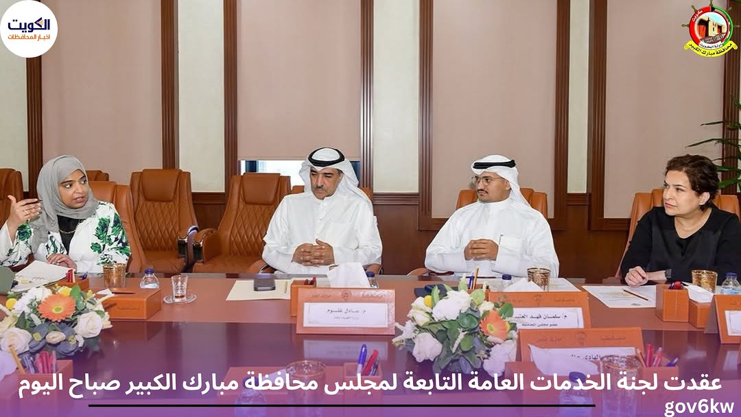 عقدت لجنة الخدمات العامة التابعة لمجلس محافظة مبارك الكبير صباح اليوم