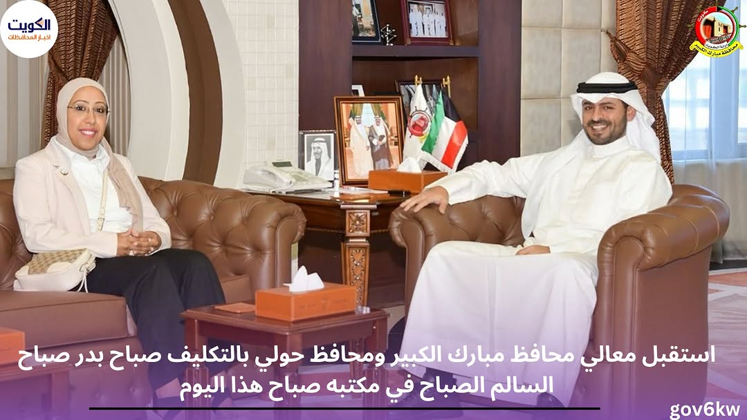 استقبل معالي محافظ مبارك الكبير ومحافظ حولي بالتكليف صباح بدر صباح السالم الصباح في مكتبه صباح هذا اليوم