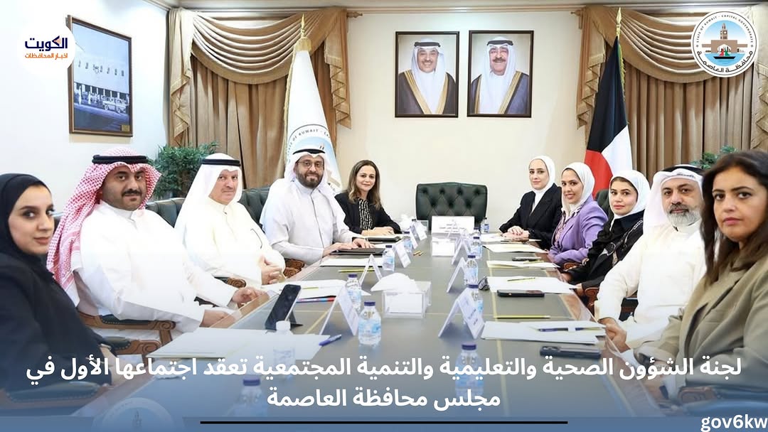لجنة الشؤون الصحية والتعليمية والتنمية المجتمعية تعقد اجتماعها الأول في مجلس محافظة العاصمة
