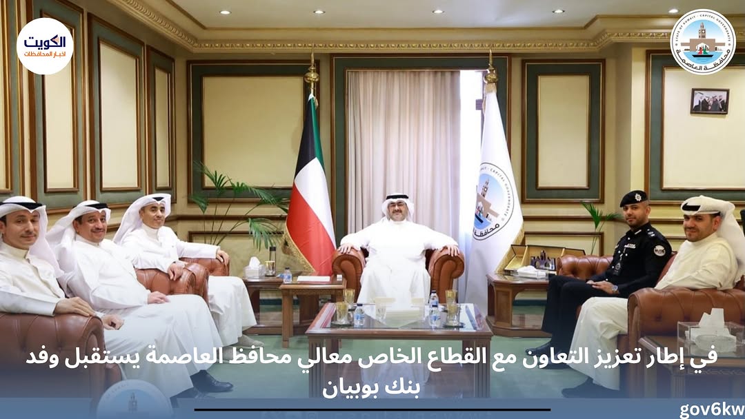 *في إطار تعزيز التعاون مع القطاع الخاص معالي محافظ العاصمة يستقبل وفد بنك بوبيان