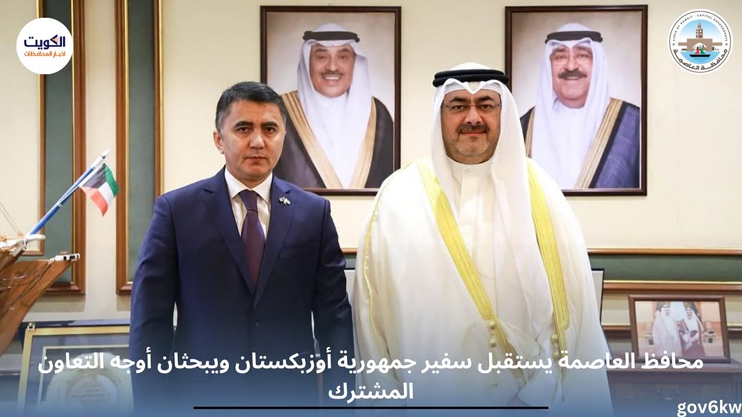 محافظ العاصمة يستقبل سفير جمهورية أوزبكستان ويبحثان أوجه التعاون المشترك