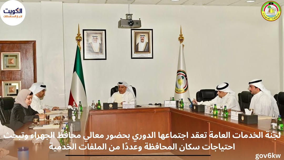 لجنة الخدمات العامة تعقد اجتماعها الدوري بحضور معالي محافظ الجهراء وتبحث احتياجات سكان المحافظة وعددًا من الملفات الخدمية
