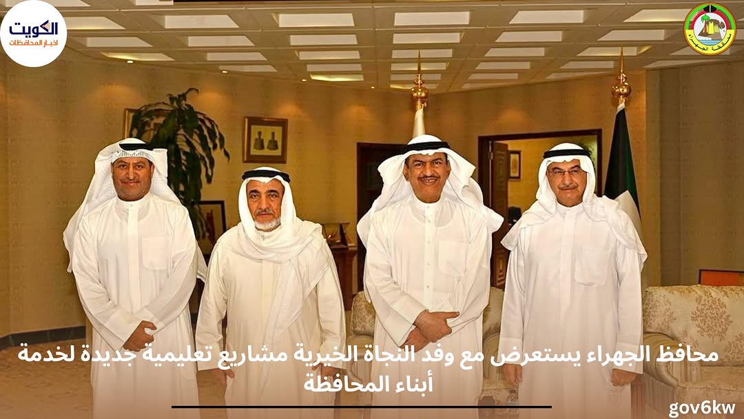 محافظ الجهراء يستعرض مع وفد النجاة الخيرية مشاريع تعليمية جديدة لخدمة أبناء المحافظة