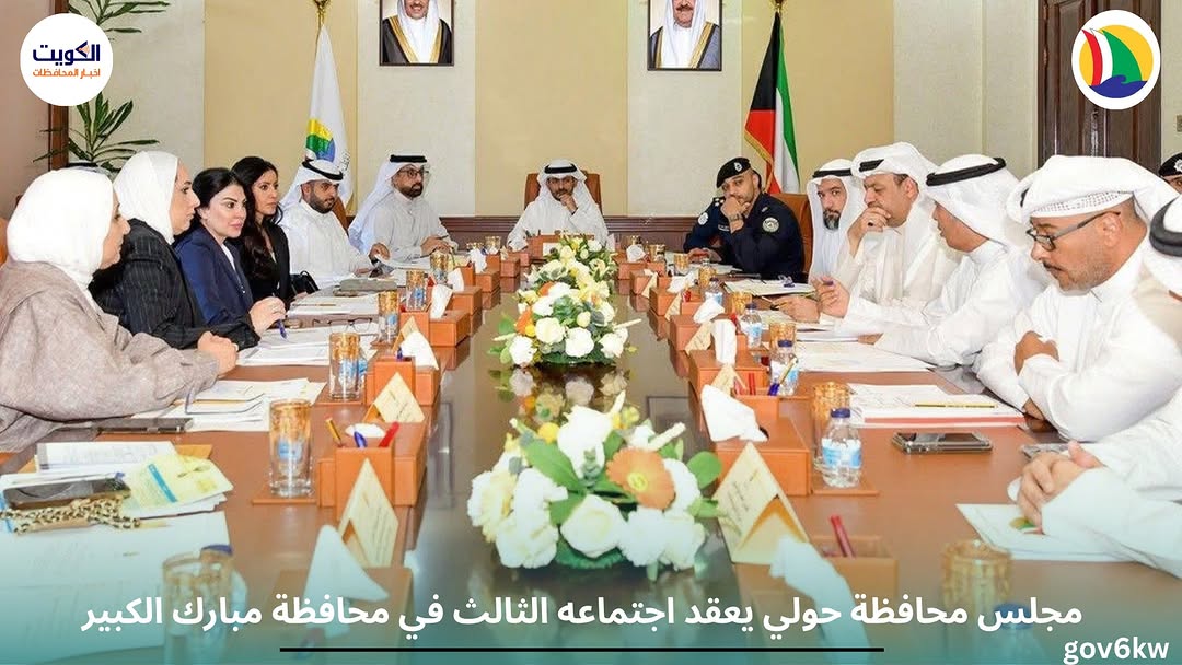 مجلس محافظة حولي يعقد اجتماعه الثالث في محافظة مبارك الكبير