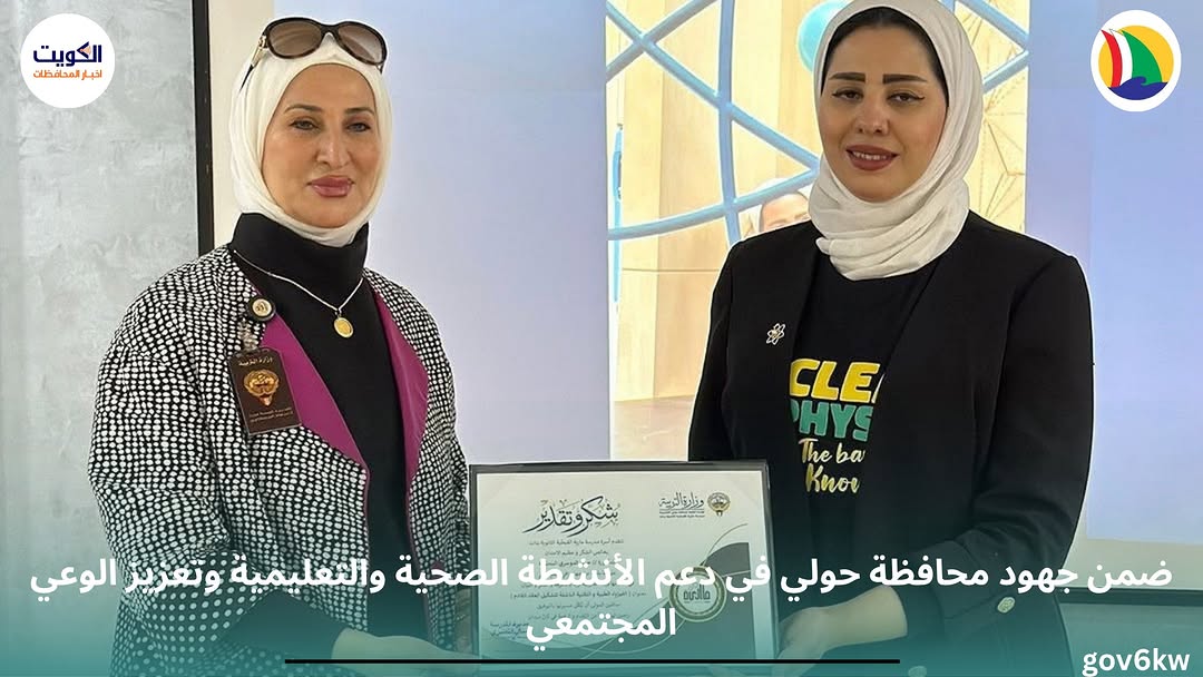 ضمن جهود محافظة حولي في دعم الأنشطة الصحية والتعليمية وتعزيز الوعي المجتمعي