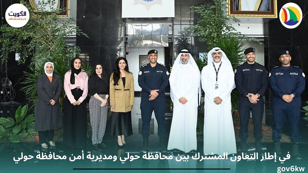 في إطار التعاون المشترك بين محافظة حولي ومديرية أمن محافظة حولي