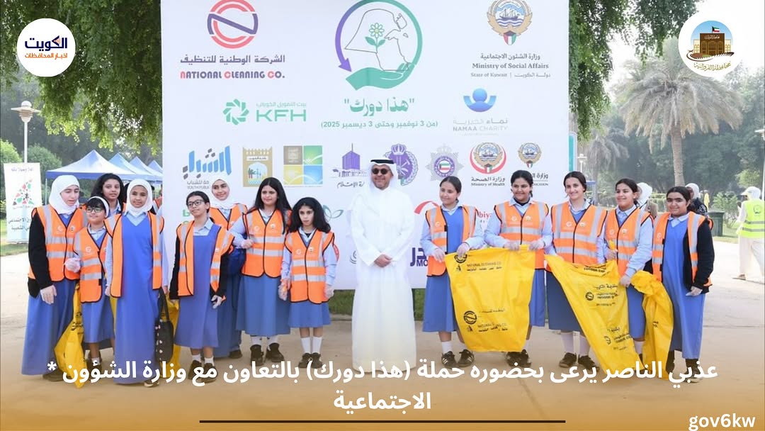 * عذبي الناصر يرعى بحضوره حملة (هذا دورك) بالتعاون مع وزارة الشؤون الاجتماعية