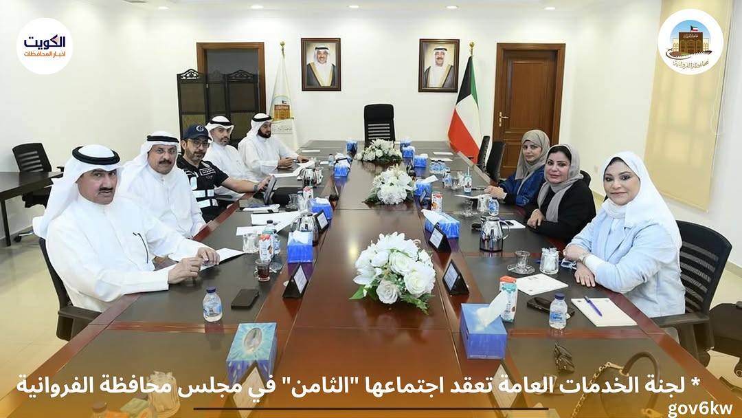 ⁨ * لجنة الخدمات العامة تعقد اجتماعها "الثامن" في مجلس محافظة الفروانية