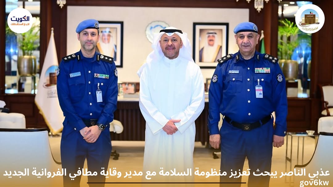 * عذبي الناصر يبحث تعزيز منظومة السلامة مع مدير وقاية مطافي الفروانية الجديد