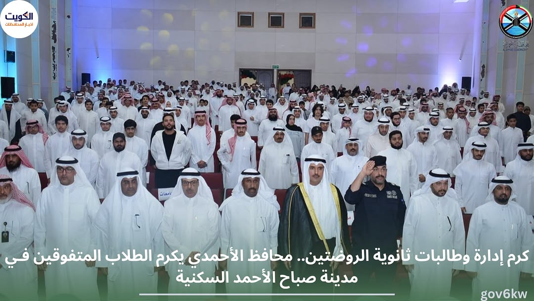 ⁨ كرم إدارة وطالبات ثانوية الروضتين..  محافظ الأحمدي يكرم الطلاب المتفوقين فـي مدينة صباح الأحمد السكنية