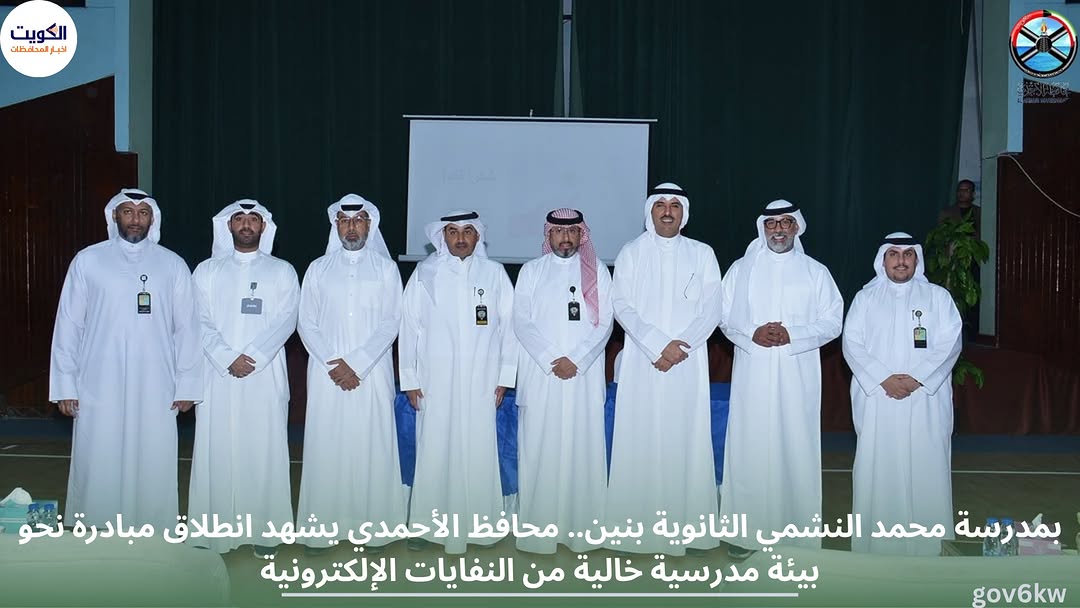 بمدرسة محمد النشمي الثانوية بنين..  محافظ الأحمدي يشهد انطلاق مبادرة نحو بيئة مدرسية خالية من النفايات الإلكترونية