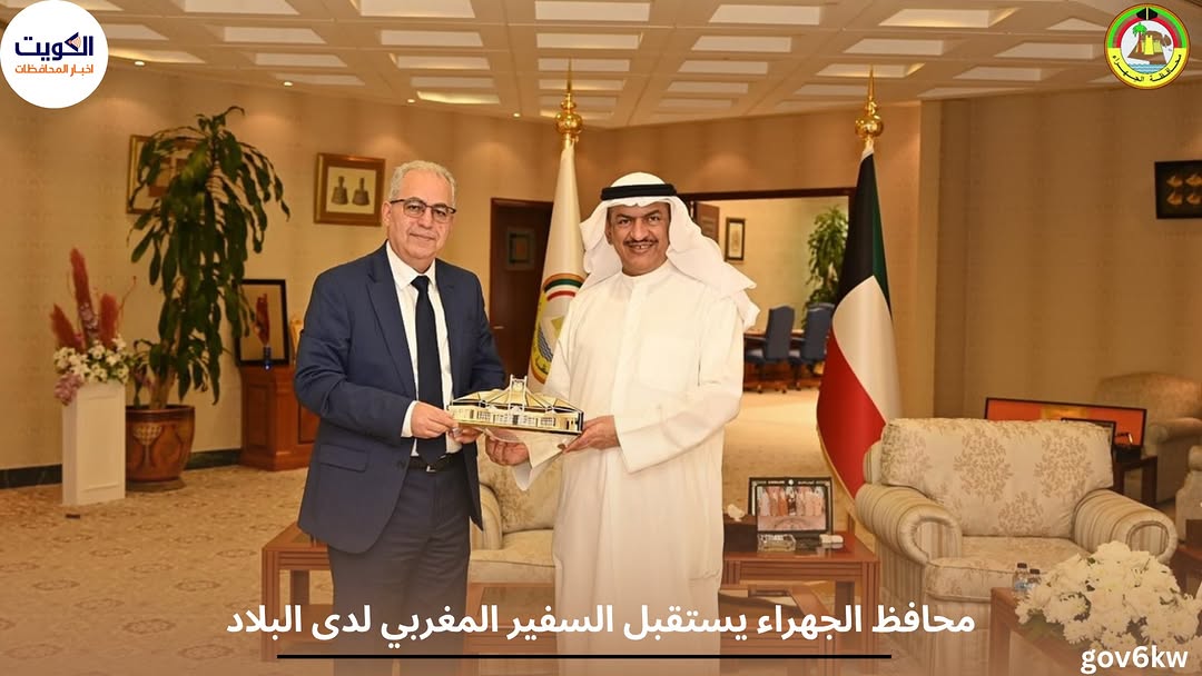 محافظ الجهراء يستقبل السفير المغربي لدى البلاد