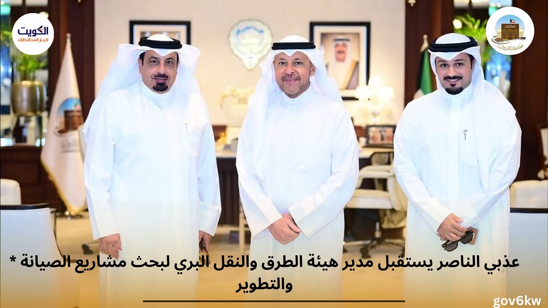 * عذبي الناصر يستقبل مدير هيئة الطرق والنقل البري لبحث مشاريع الصيانة والتطوير