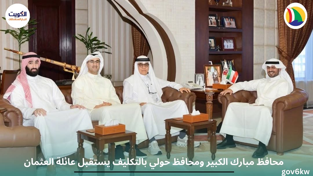 محافظ مبارك الكبير ومحافظ حولي بالتكليف يستقبل عائلة العثمان