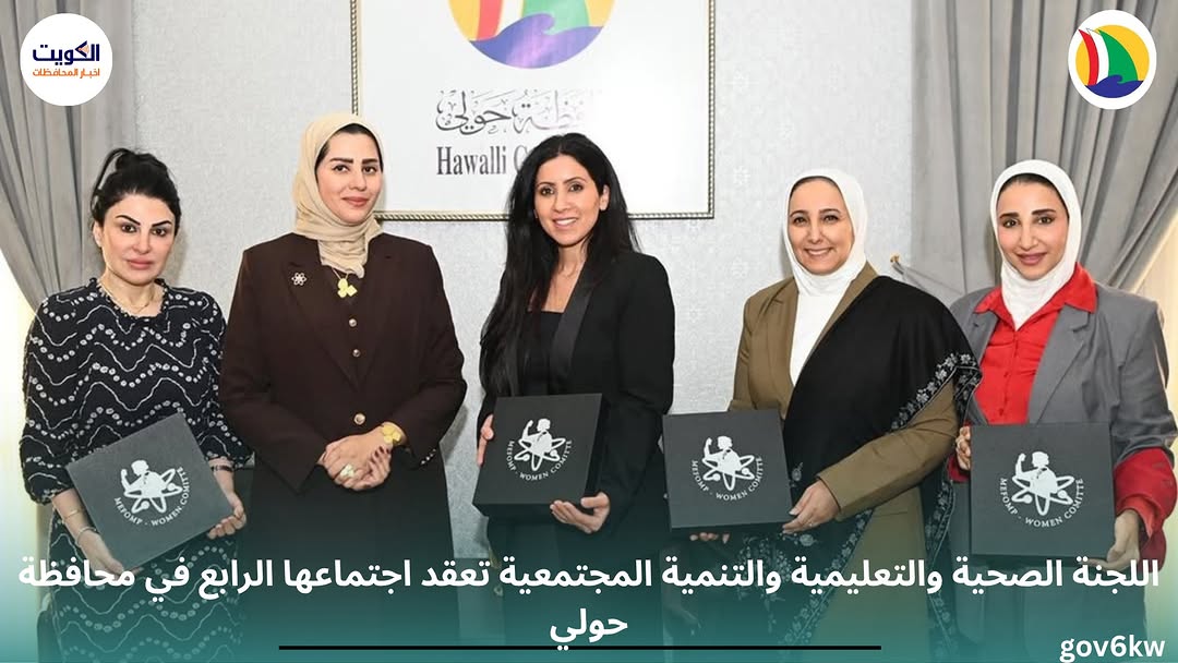 اللجنة الصحية والتعليمية والتنمية المجتمعية تعقد اجتماعها الرابع في محافظة حولي