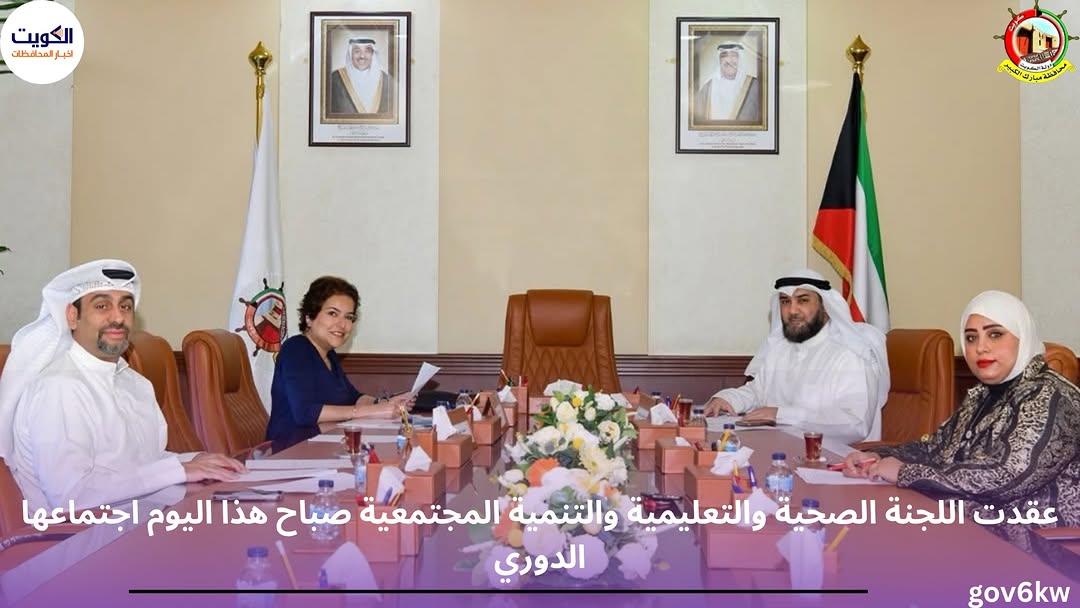 عقدت اللجنة الصحية والتعليمية والتنمية المجتمعية صباح هذا اليوم اجتماعها الدوري