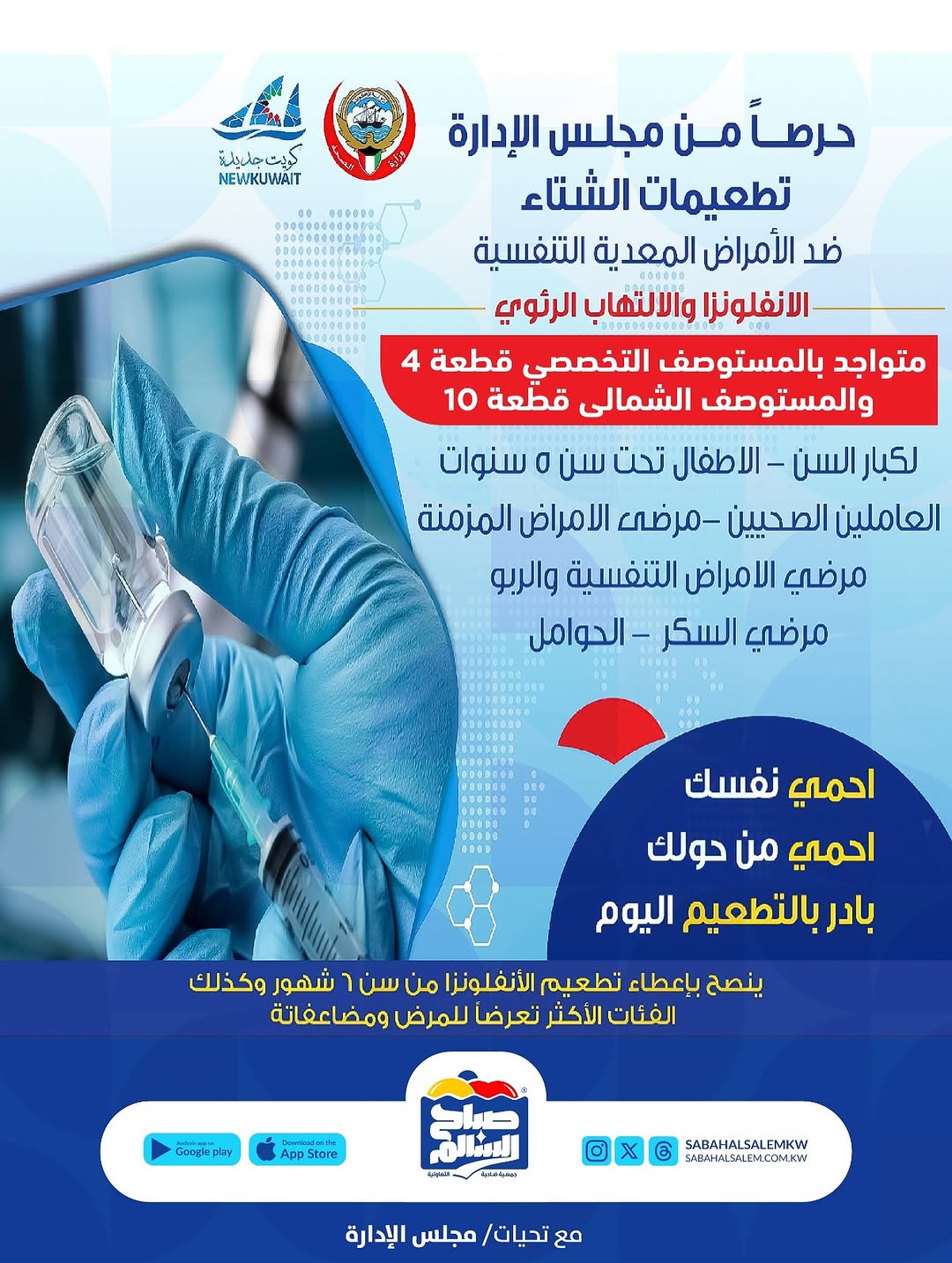 حرصاً من مجلس الإدارة تطعيمات الشتاء ضد الأمراض المعدية التنفسية الأنفلونزا والالتهاب الرئوي