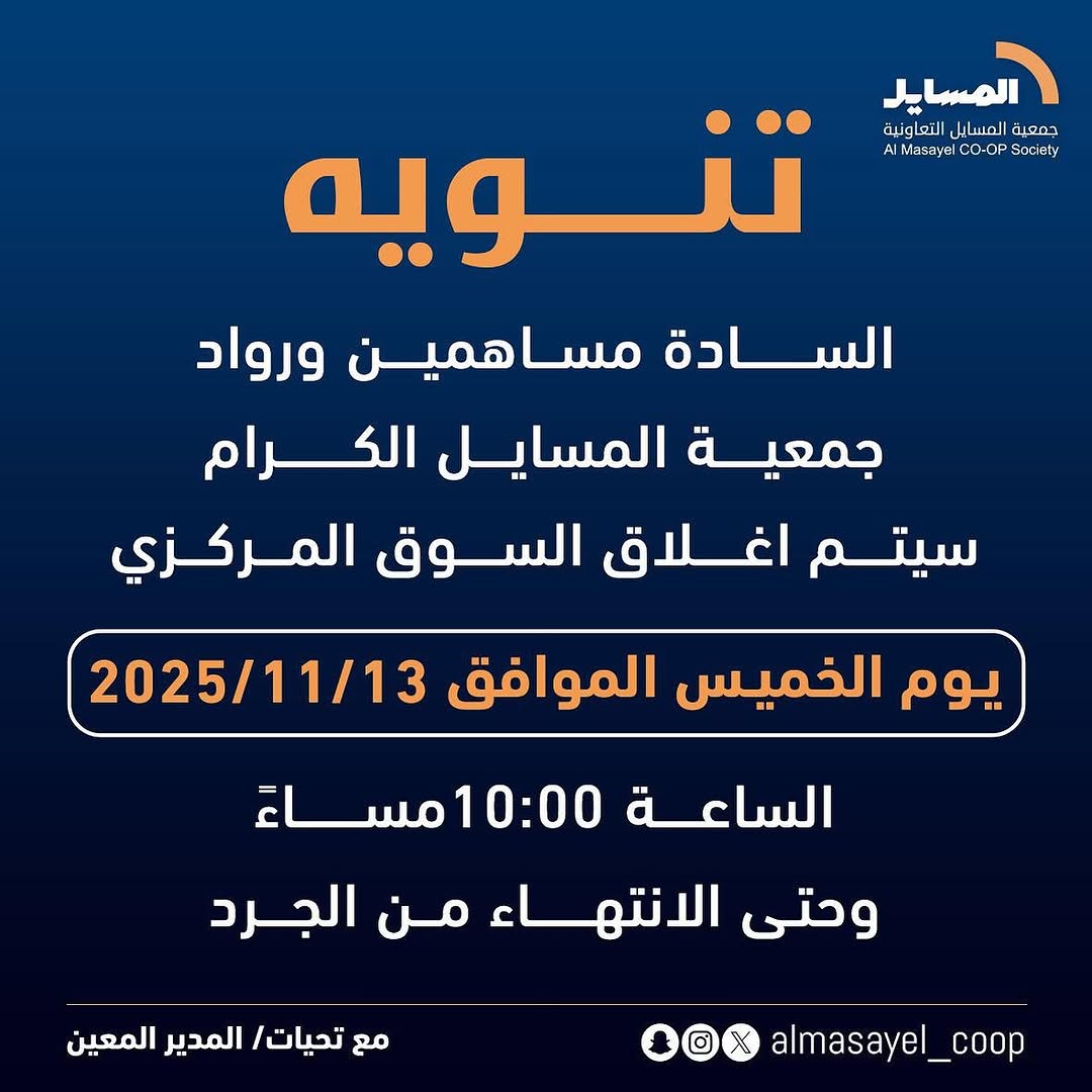 تنويه هام  للسادة المساهمين وأهالي المنطقة