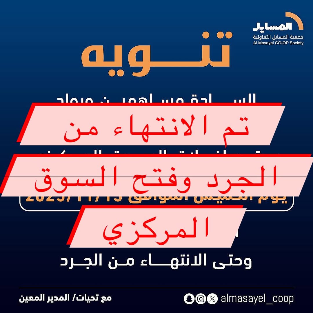 تنويه هام  للسادة المساهمين وأهالي المنطقة