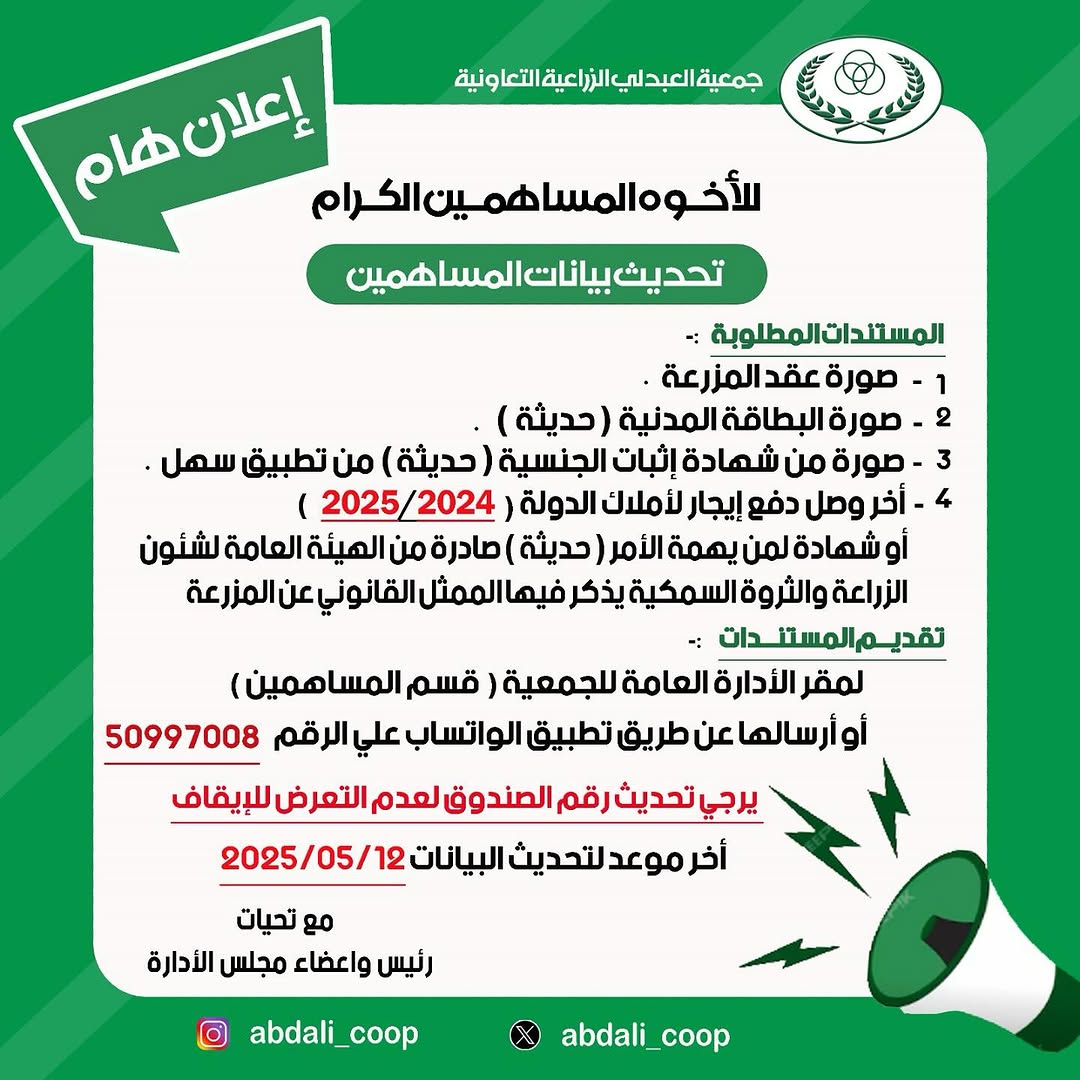 اعلان هام للاخوة المساهمين بشأن تحديث البيانات