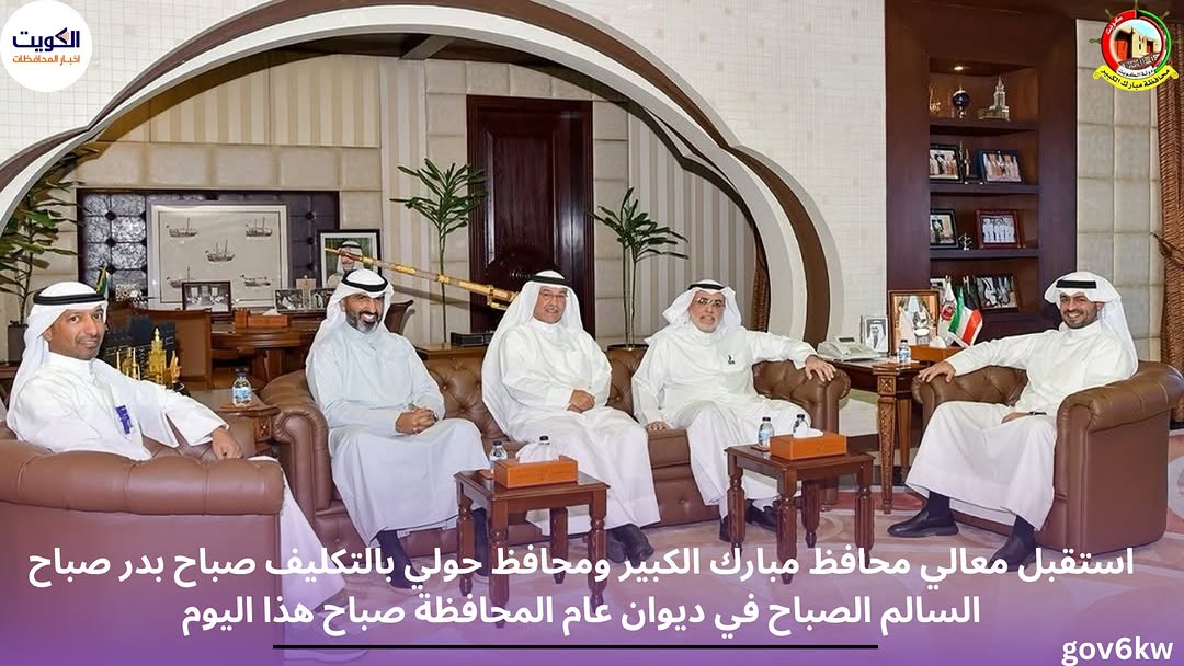 استقبل معالي محافظ مبارك الكبير ومحافظ حولي بالتكليف صباح بدر صباح السالم الصباح في ديوان عام المحافظة صباح هذا اليوم