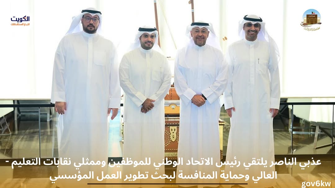 - عذبي الناصر يلتقي رئيس الاتحاد الوطني للموظفين وممثلي نقابات التعليم العالي وحماية المنافسة لبحث تطوير العمل المؤسسي