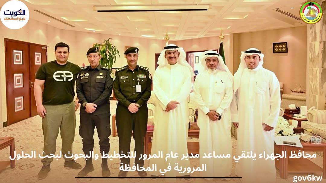 محافظ الجهراء يلتقي مساعد مدير عام المرور للتخطيط والبحوث لبحث الحلول المرورية في المحافظة