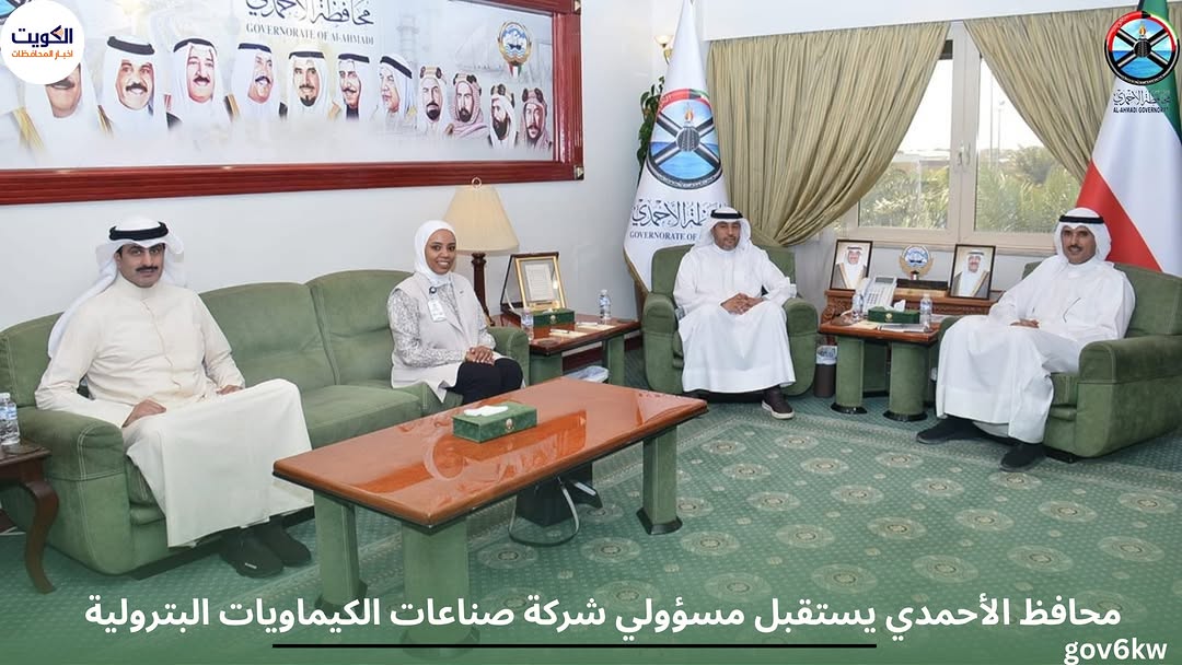 محافظ الأحمدي يستقبل مسؤولي شركة صناعات الكيماويات البترولية