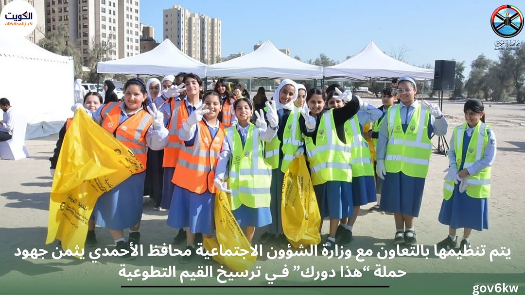 يتم تنظيمها بالتعاون مع وزارة الشؤون الاجتماعية محافظ الأحمدي يثمن جهود حملة “هذا دورك” فـي ترسيخ القيم التطوعية