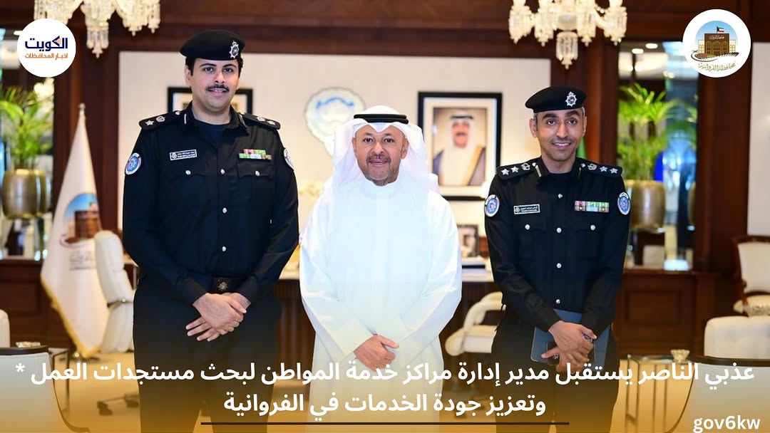 * عذبي الناصر يستقبل مدير إدارة مراكز خدمة المواطن لبحث مستجدات العمل وتعزيز جودة الخدمات في الفروانية