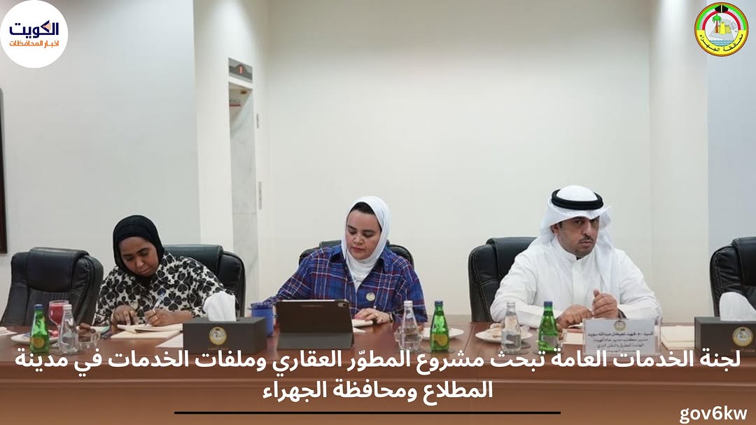 لجنة الخدمات العامة تبحث مشروع المطوّر العقاري وملفات الخدمات في مدينة المطلاع ومحافظة الجهراء