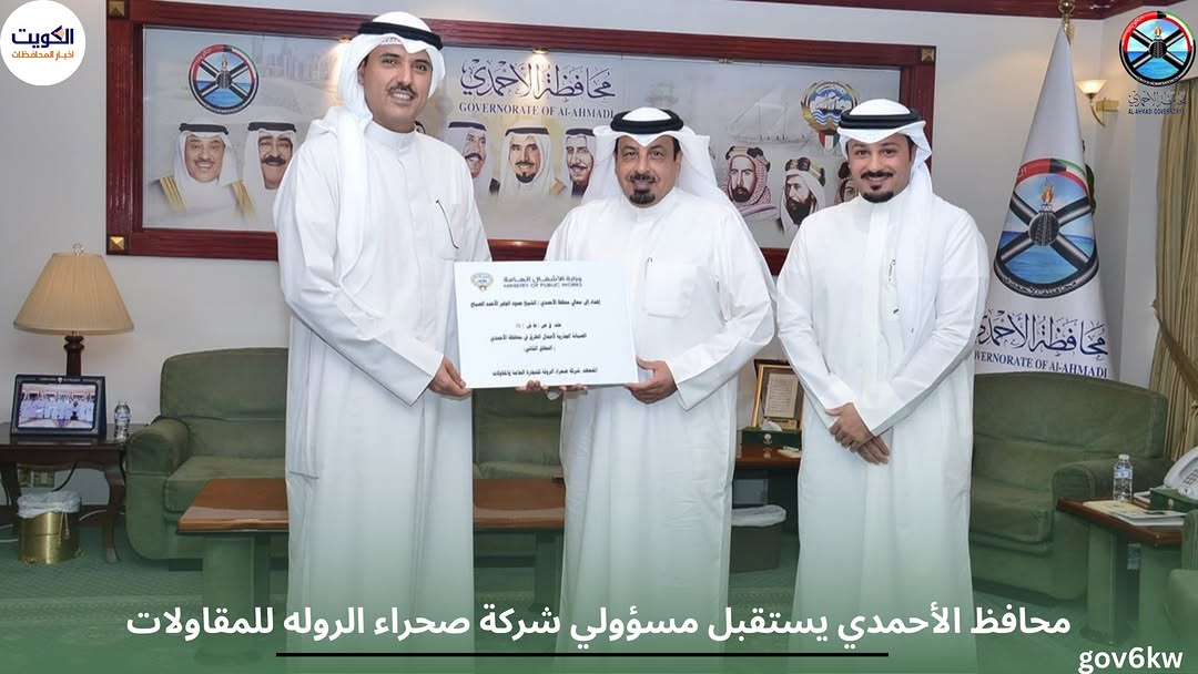 محافظ الأحمدي يستقبل مسؤولي شركة صحراء الروله للمقاولات