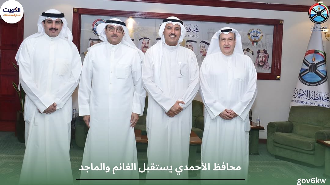 محافظ الأحمدي يستقبل الغانم والماجد