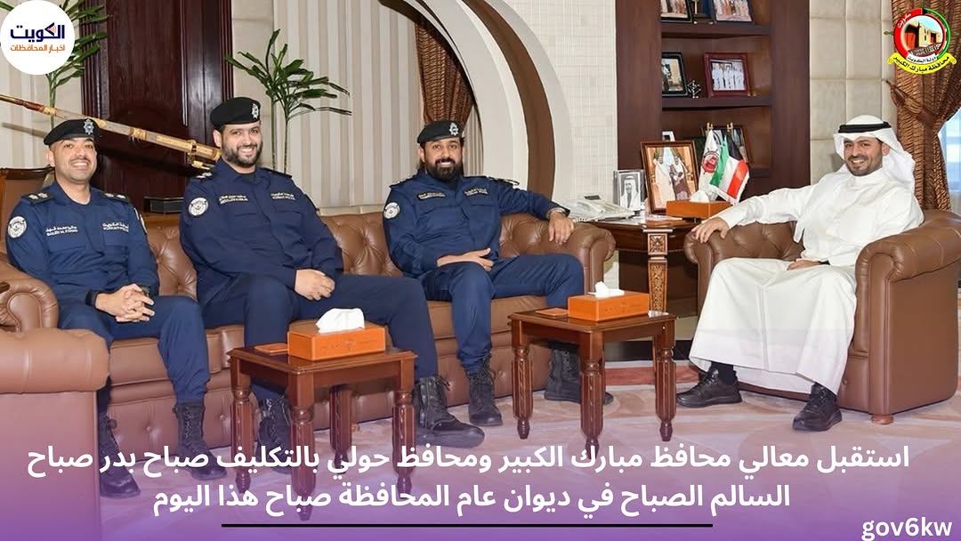 ⁨ استقبل معالي محافظ مبارك الكبير ومحافظ حولي بالتكليف صباح بدر صباح السالم الصباح في ديوان عام المحافظة صباح هذا اليوم