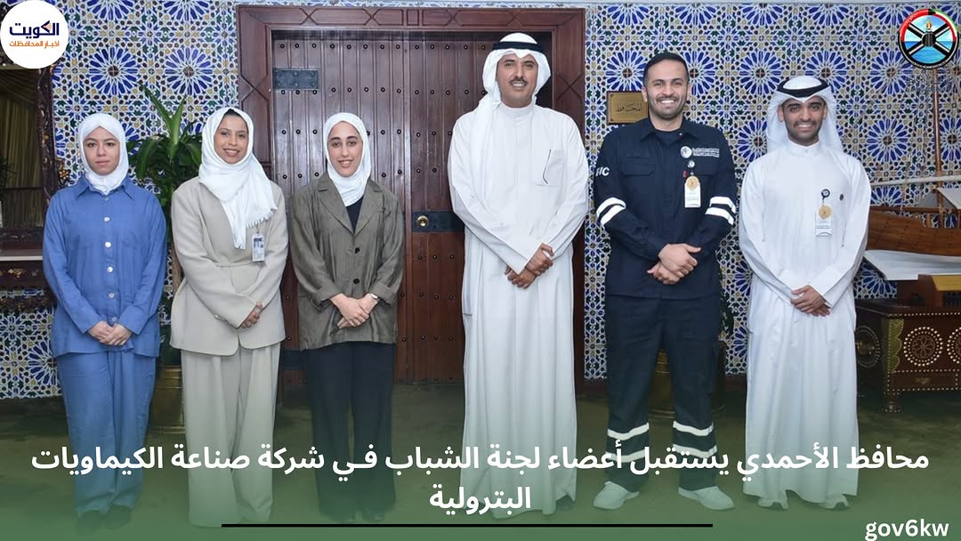 محافظ الأحمدي يستقبل أعضاء لجنة الشباب فـي شركة صناعة الكيماويات البترولية