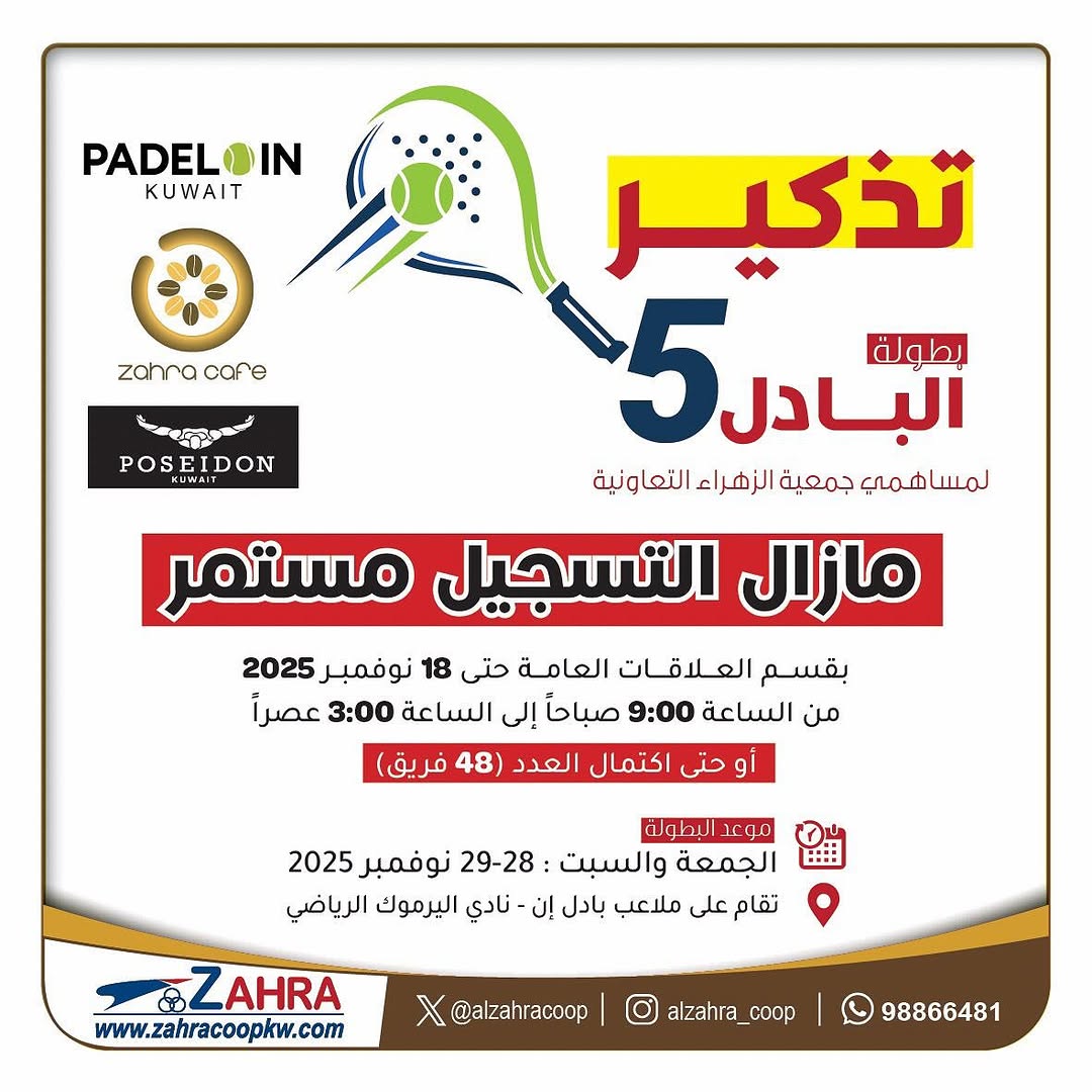 تـذكـيـر بـطـولـة جـمـعـيـة الـزهـراء الـتـعـاونـيـة الـخـامـسـة