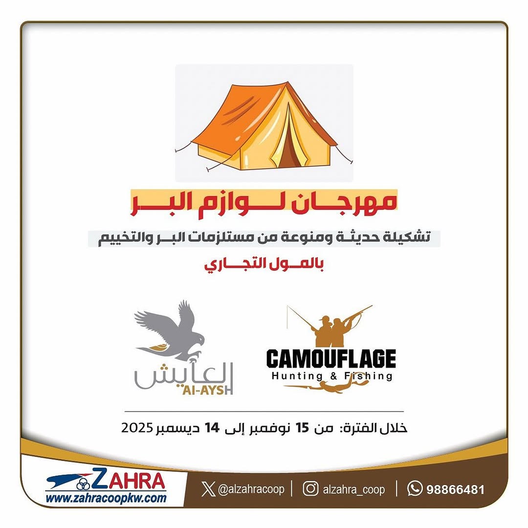 مـهـرجـان لـوازم الـبـر