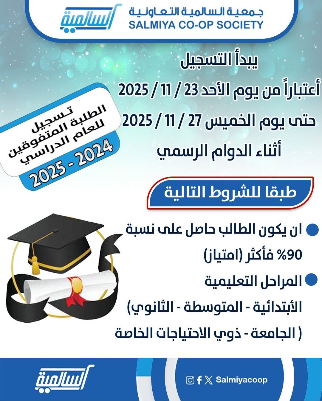 ⁨ ⁨يسرنا ان نعلن عن بدء التسجيل لتكريم الطلبة المتفوقين من ابناء المساهمين للعام الدراسي 2025/2024 ‬