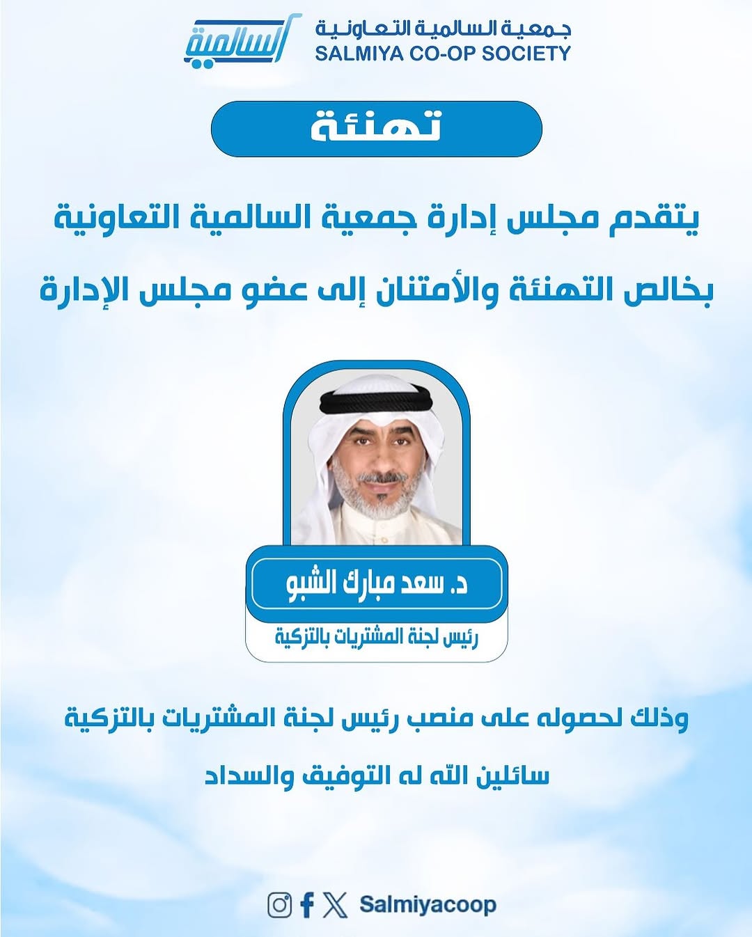 تهنئة يتقدم مجلس إدارة جمعية السالمية التعاونية بخالص التهنئة والامتنان إلى عضو مجلس الإدارة