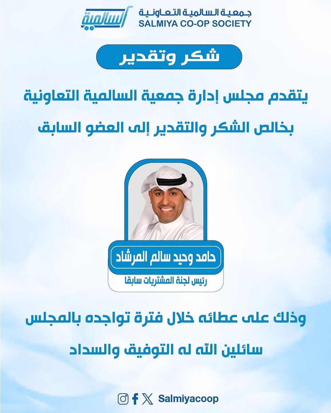 شكر وتقدير يتقدم مجلس إدارة جمعية السالمية التعاونية بخالص الشكر والتقدير إلى العضو السابق