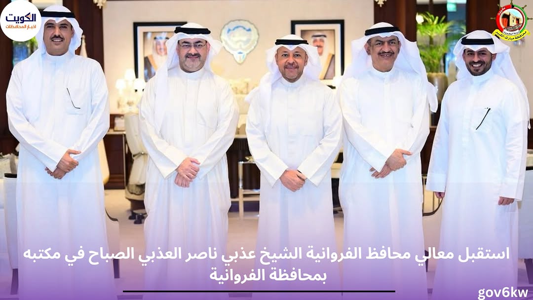 استقبل معالي محافظ الفروانية الشيخ عذبي ناصر العذبي الصباح في مكتبه بمحافظة الفروانية