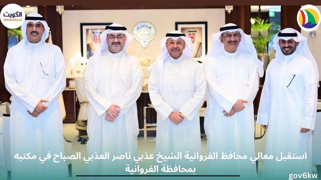 استقبل معالي محافظ الفروانية الشيخ عذبي ناصر العذبي الصباح في مكتبه بمحافظة الفروانية