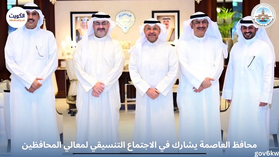 محافظ العاصمة يشارك في الاجتماع التنسيقي لمعالي المحافظين