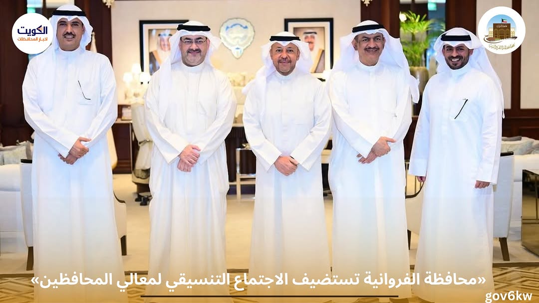 «محافظة الفروانية تستضيف الاجتماع التنسيقي لمعالي المحافظين»