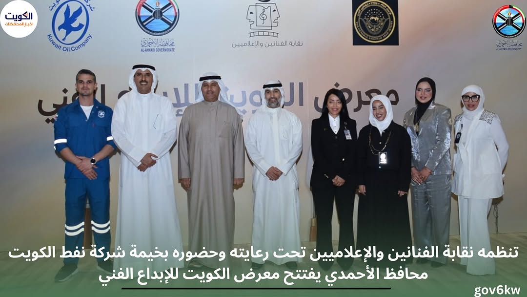 تنظمه نقابة الفنانين والإعلاميين تحت رعايته وحضوره بخيمة شركة نفط الكويت محافظ الأحمدي يفتتح معرض الكويت للإبداع الفني
