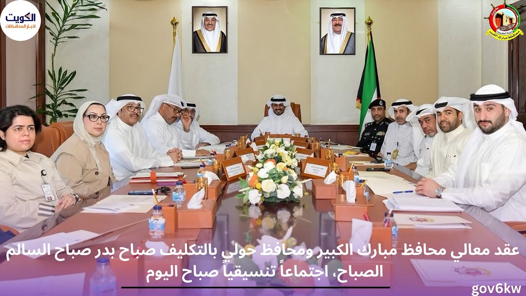 عقد معالي محافظ مبارك الكبير ومحافظ حولي بالتكليف صباح بدر صباح السالم الصباح، اجتماعاً تنسيقياً صباح اليوم