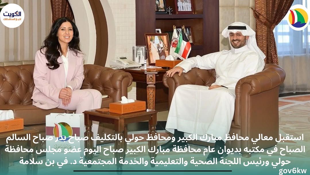 استقبل معالي محافظ مبارك الكبير ومحافظ حولي بالتكليف صباح بدر صباح السالم الصباح في مكتبه بديوان عام محافظة مبارك الكبير صباح اليوم عضو مجلس محافظة حولي ورئيس اللجنة الصحية